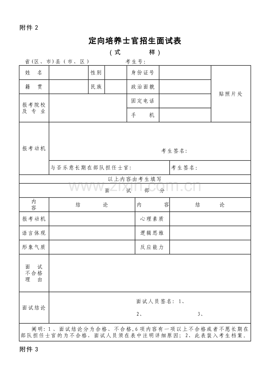 2025年定向培养士官招生面试表.doc_第1页