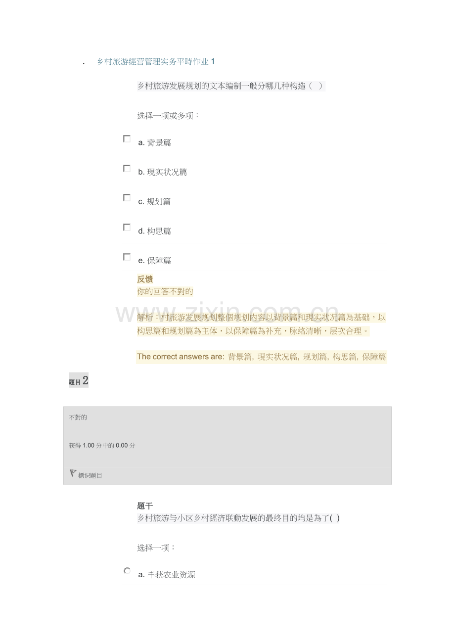 2025年乡村旅游平时作业一电大.docx_第1页