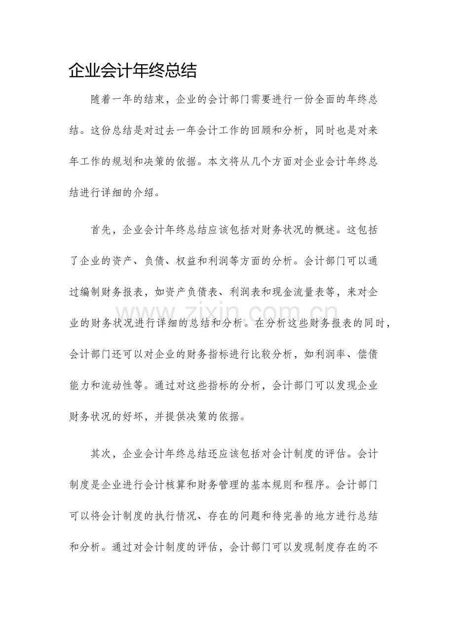 企业会计年终总结.docx_第1页