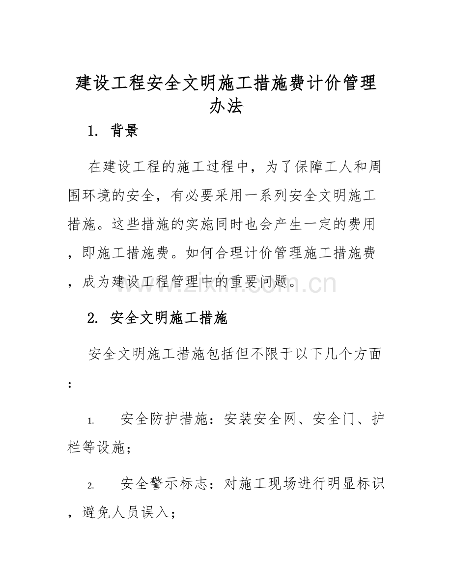 建设工程安全文明施工措施费计价管理办法.docx_第1页
