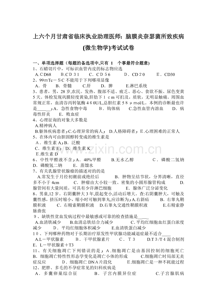 2025年甘肃省临床执业助理医师脑膜炎奈瑟菌疾病微生物学综合能力测试题集.docx_第1页
