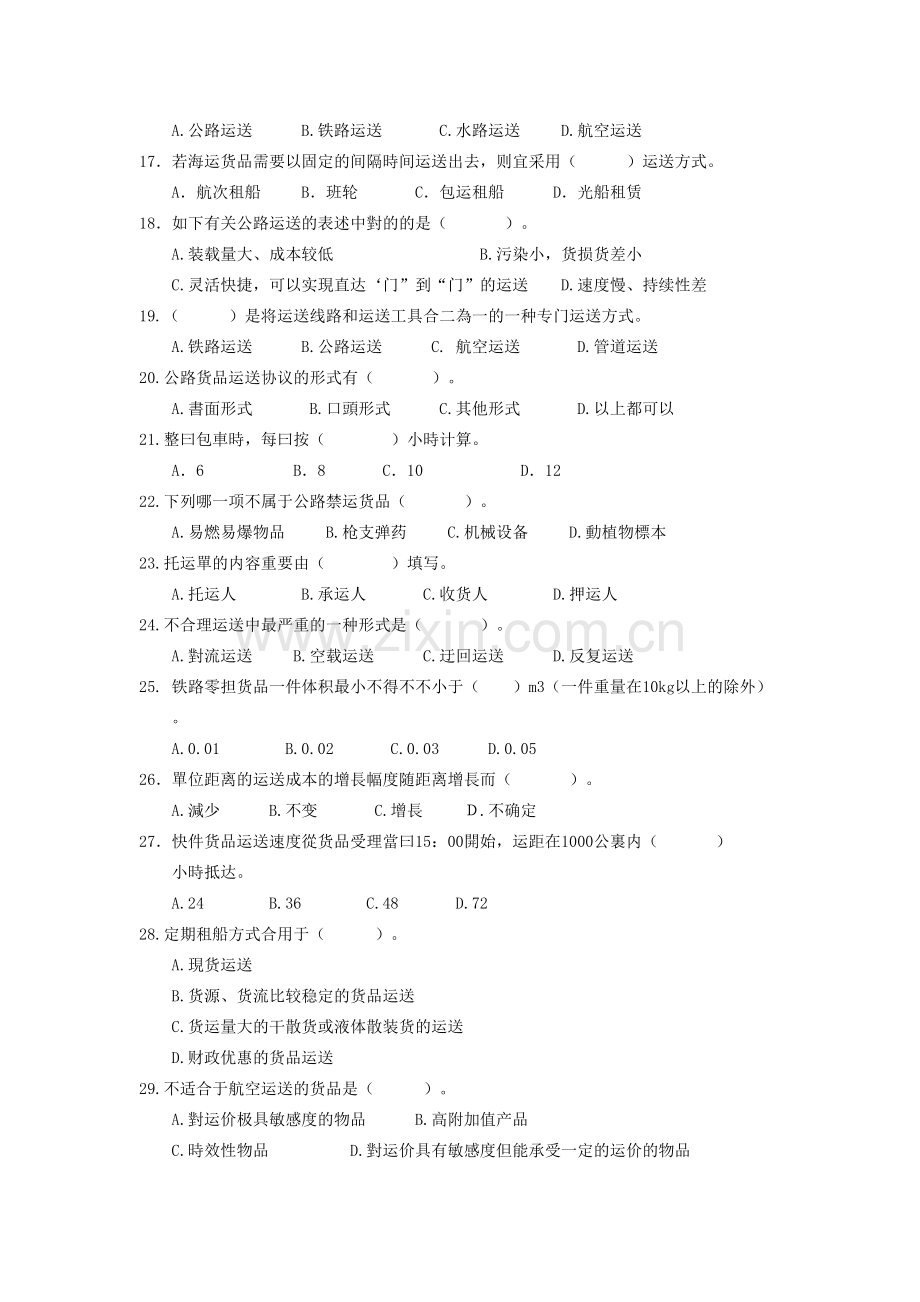 2025年物流运输技术与实务题库.doc_第2页