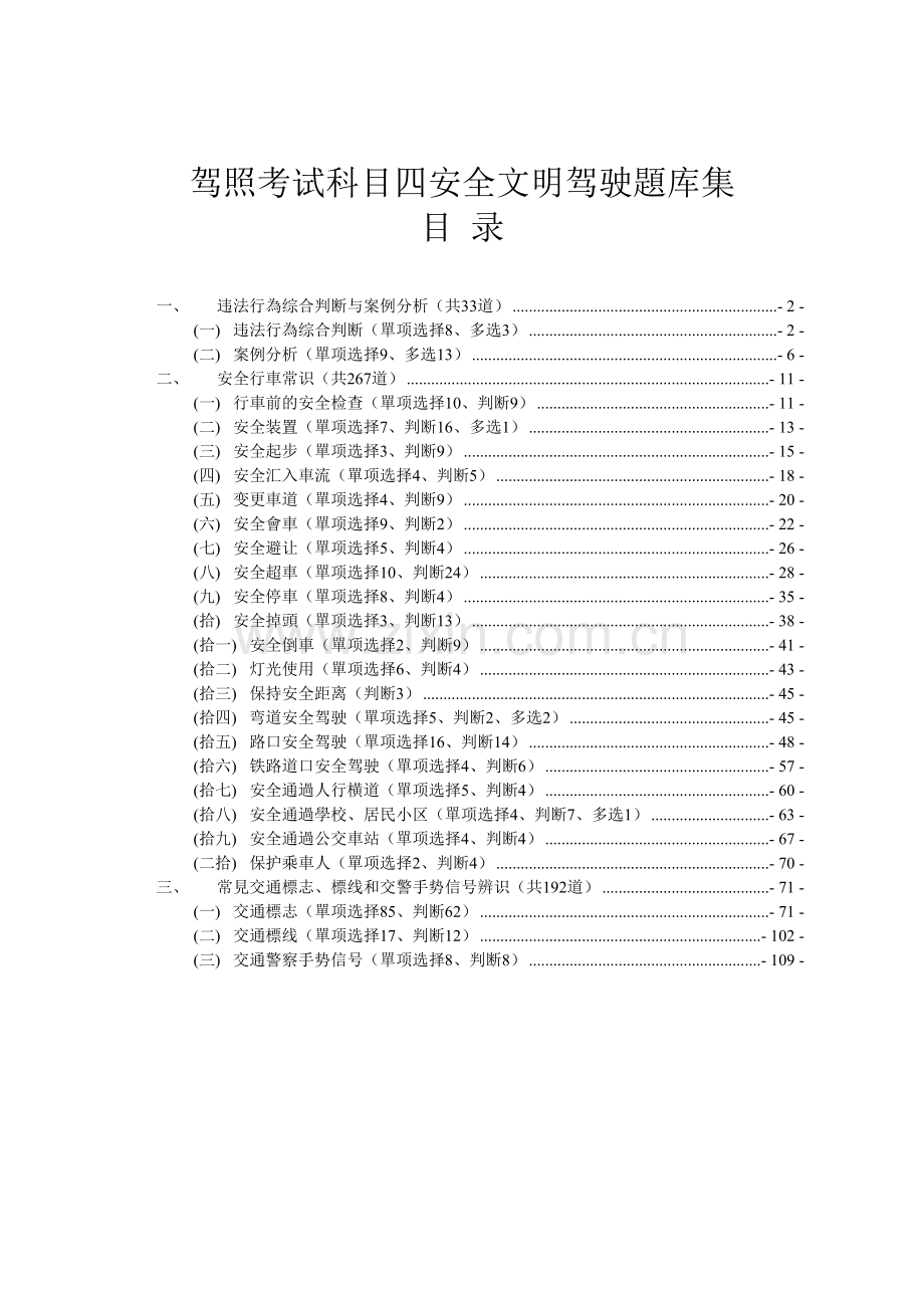 2025年驾照考试科目四安全文明驾驶题库集.doc_第1页