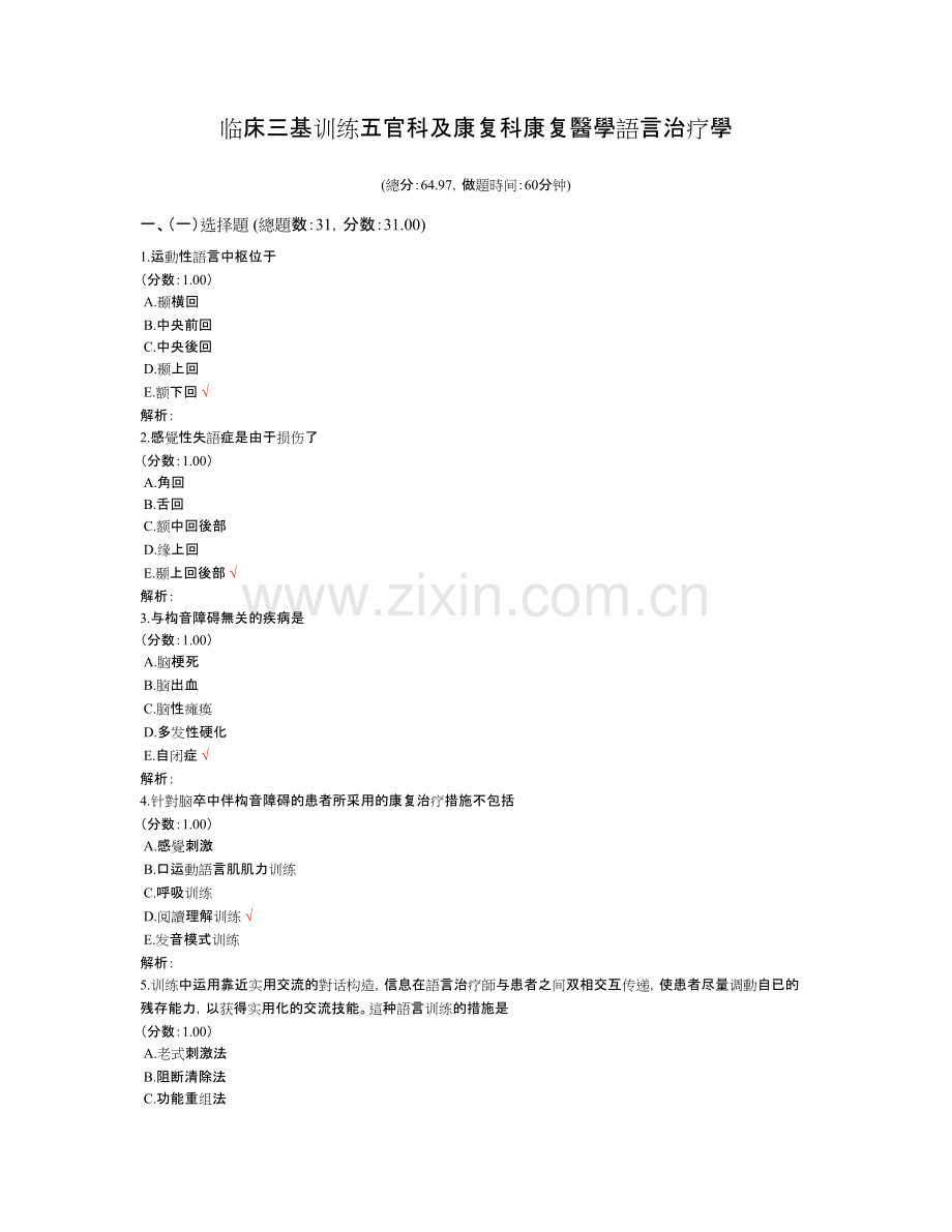 2025年临床三基训练五官科及康复科康复医学语言治疗学.doc_第1页