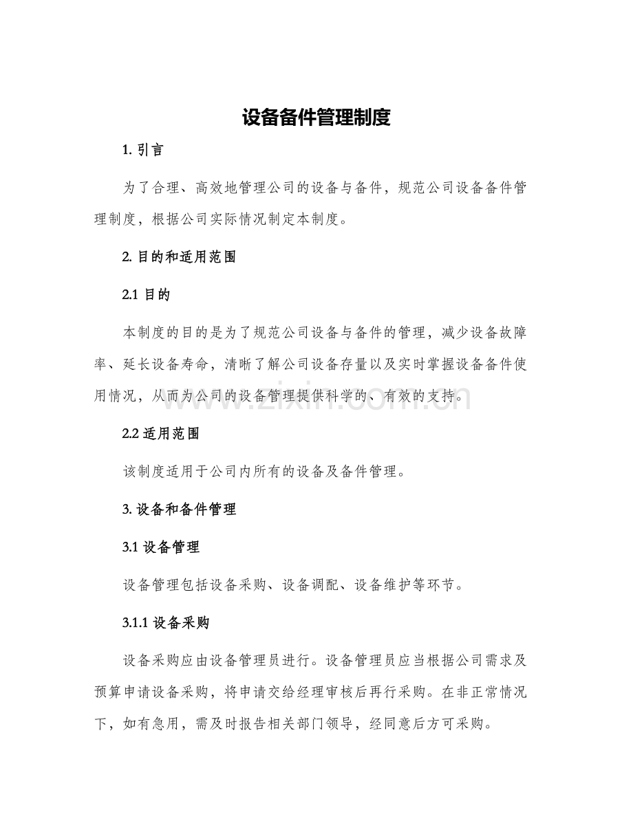 2024年设备备件管理制度.docx_第1页
