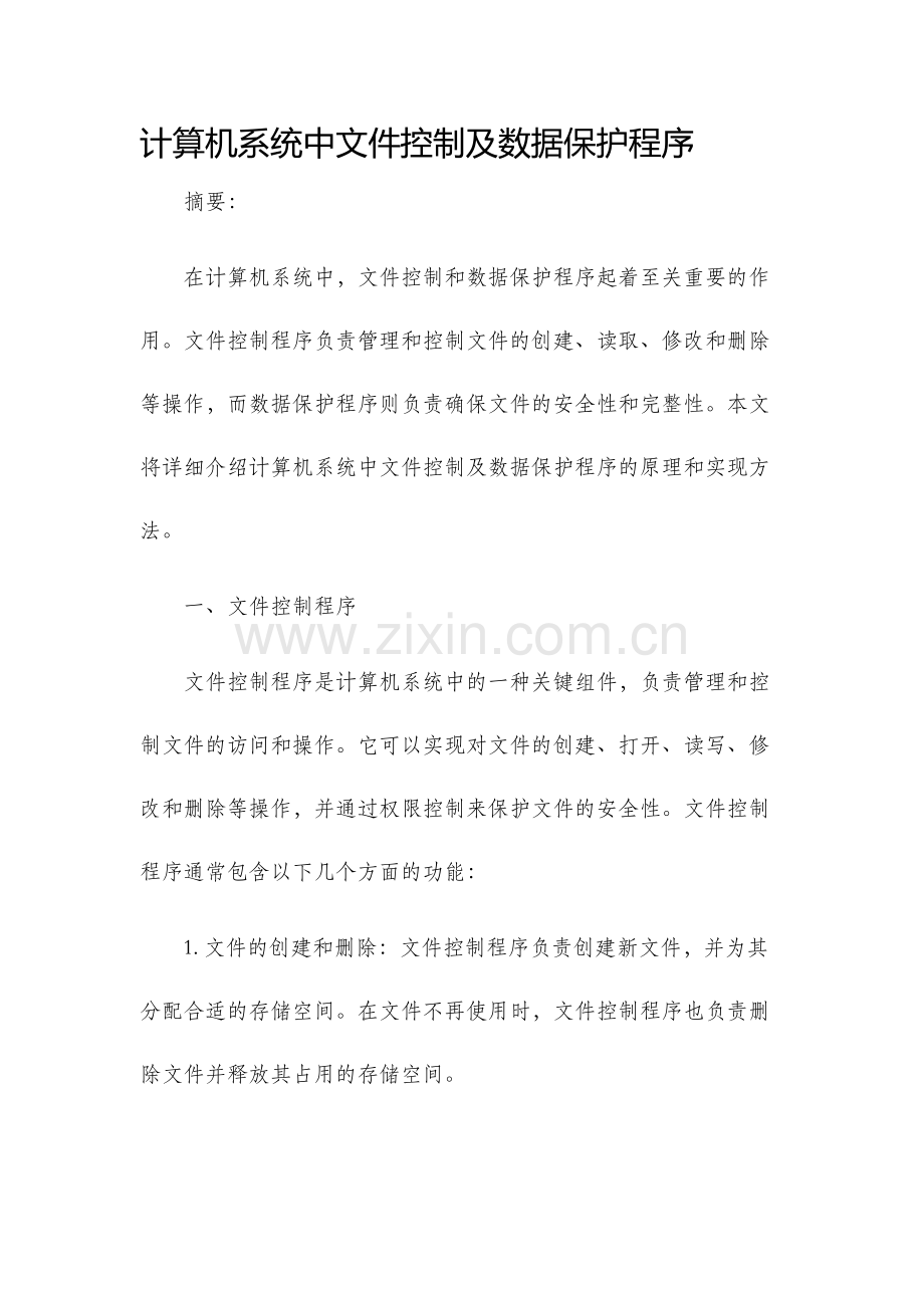 计算机系统中文件控制及数据保护程序.docx_第1页