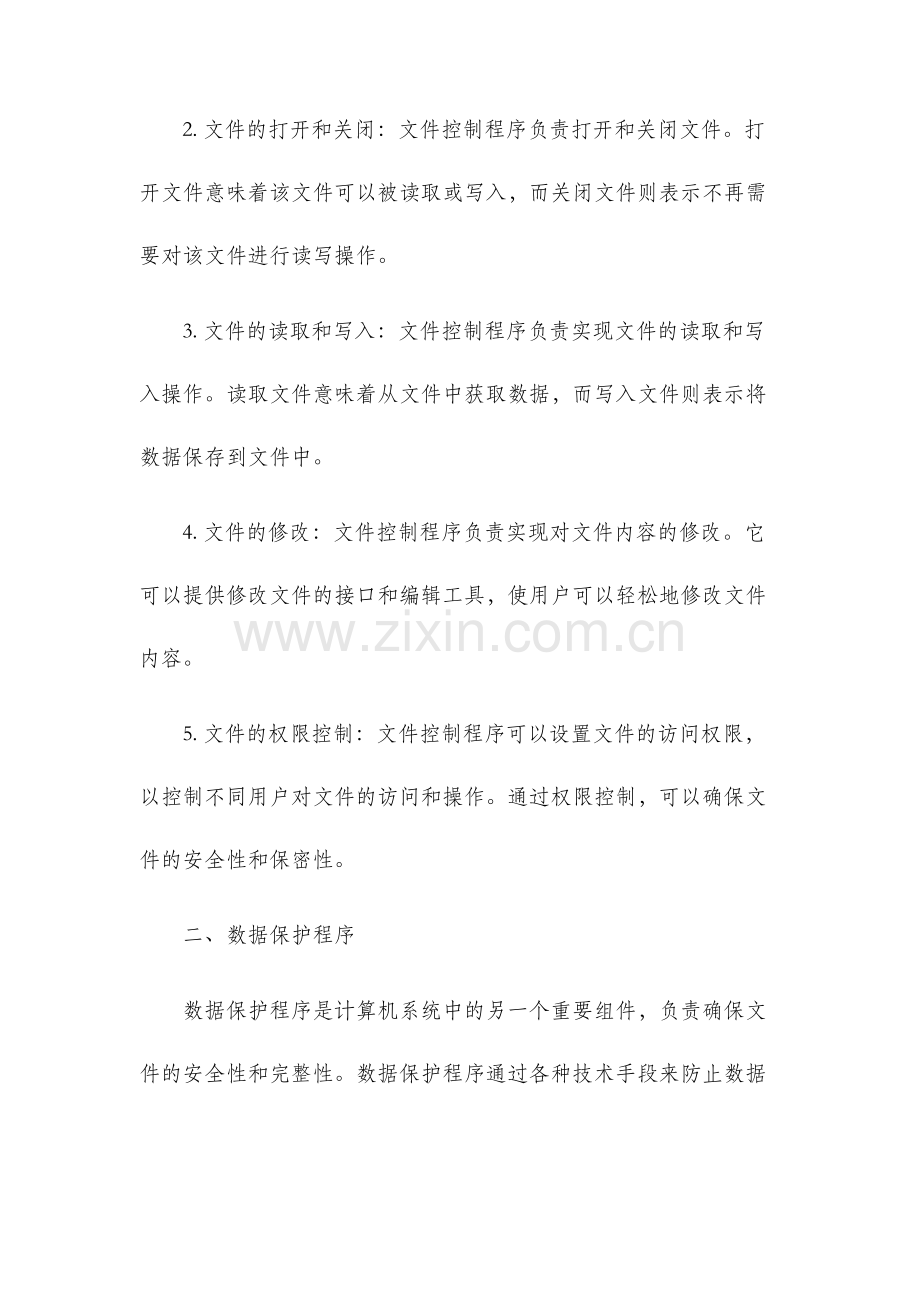 计算机系统中文件控制及数据保护程序.docx_第2页