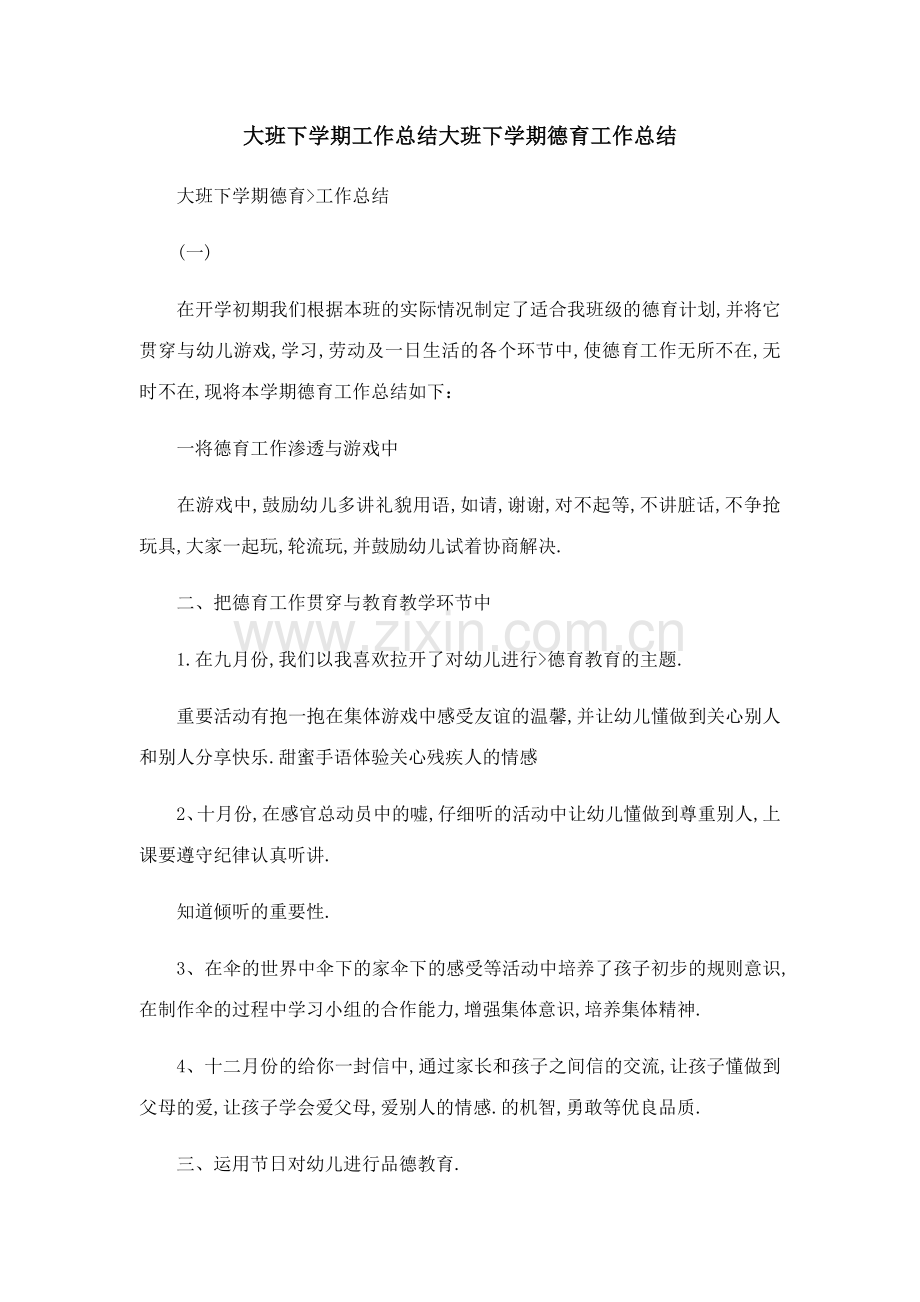 大班下学期工作总结大班下学期德育工作总结.docx_第1页
