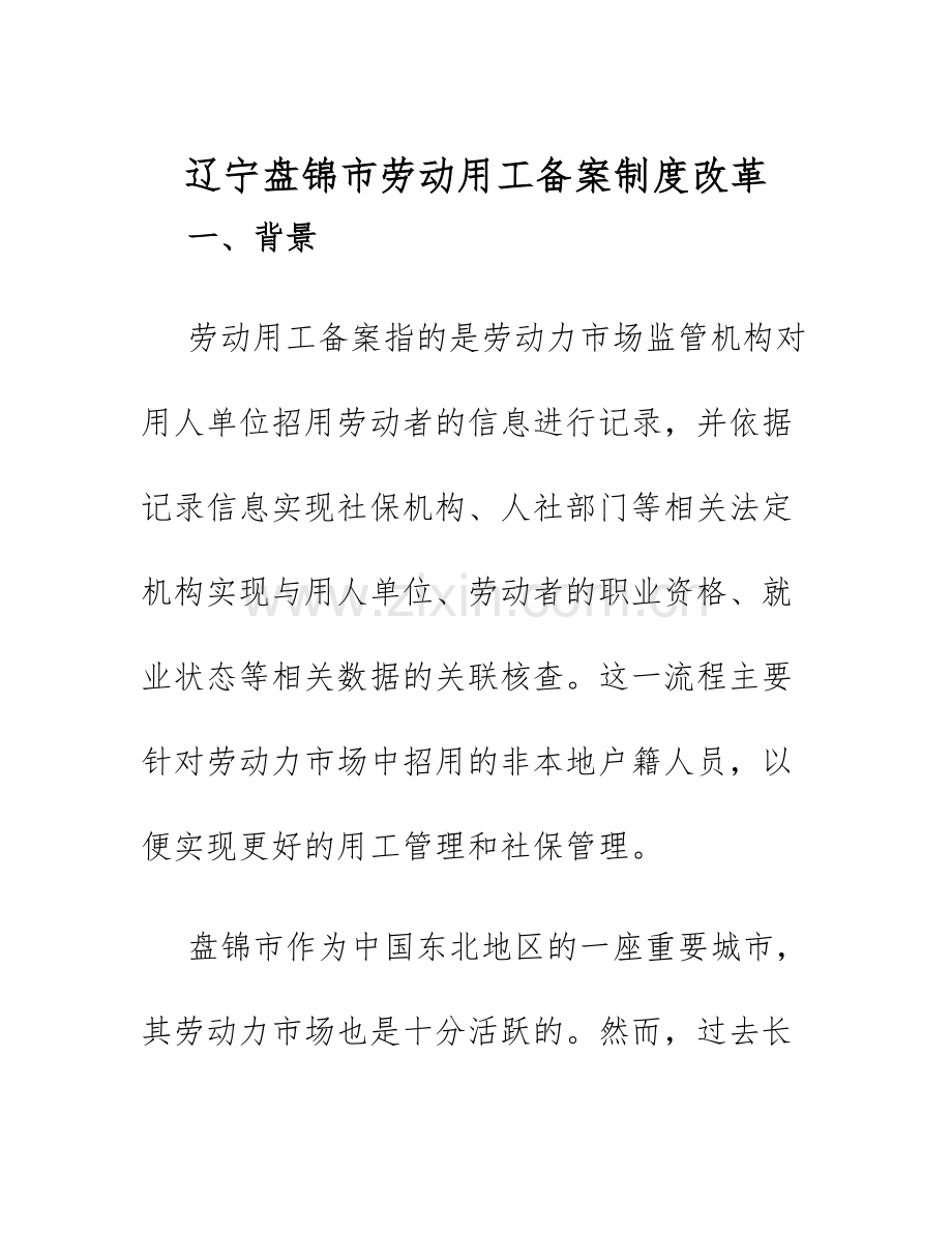2025年辽宁盘锦市劳动用工备案制度改革.docx_第1页