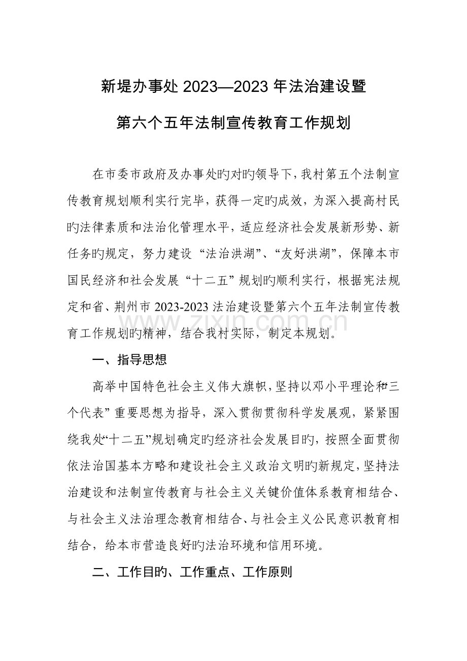 六个五年法制宣传教育工作规划.doc_第1页