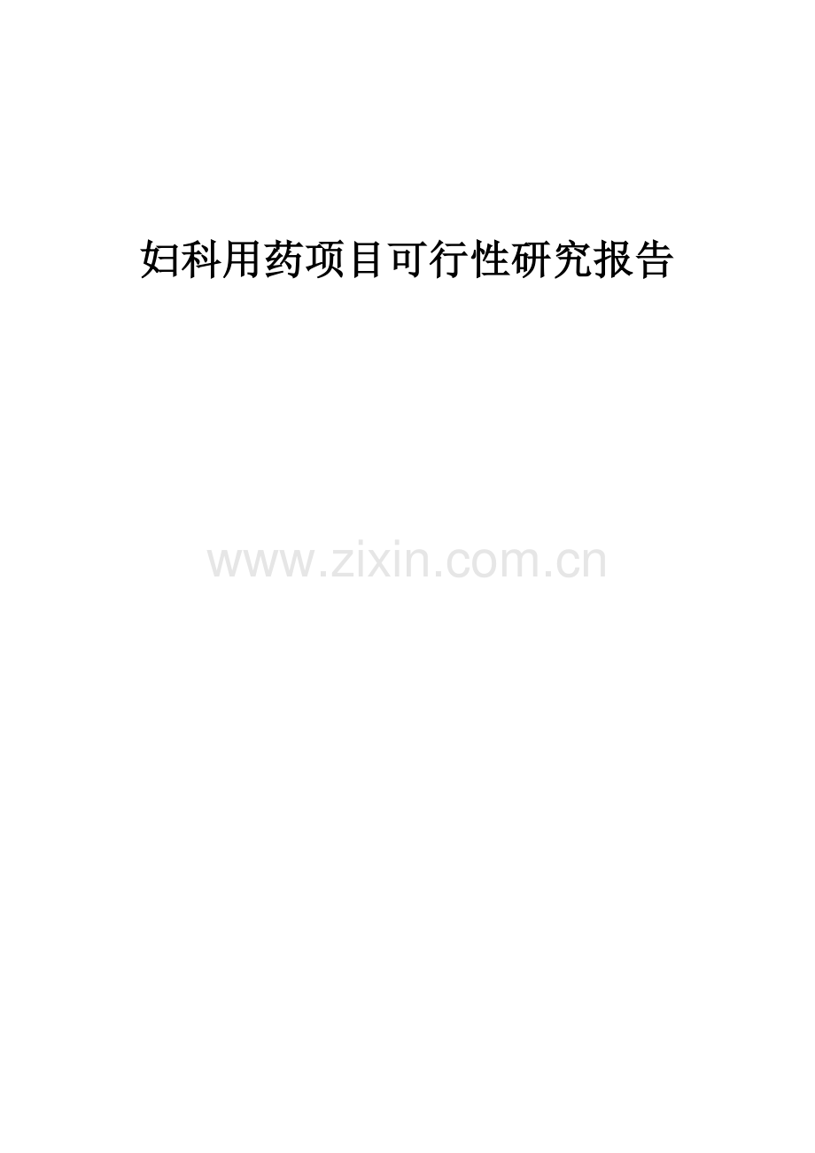 2025年妇科用药项目可行性研究报告.docx_第1页