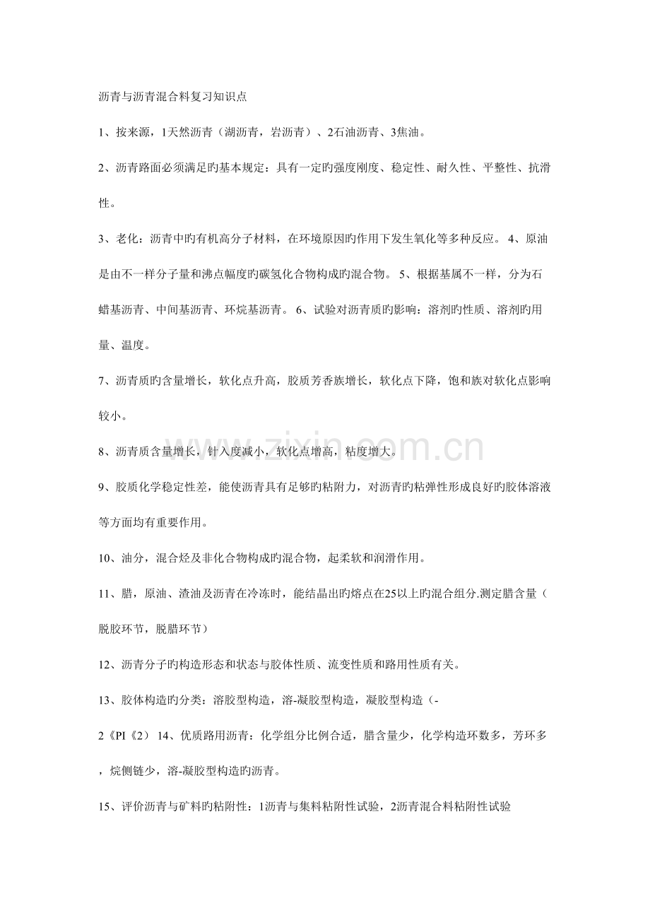 2023年沥青与沥青混合料复习知识点.doc_第1页