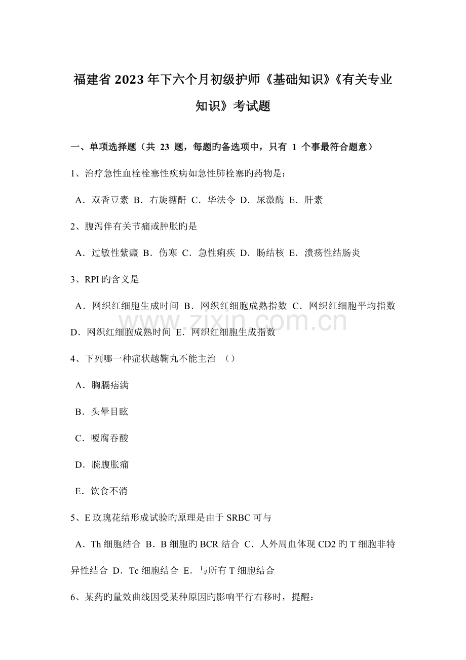 2023年福建省下半年初级护师基础知识相关专业知识考试题.doc_第1页
