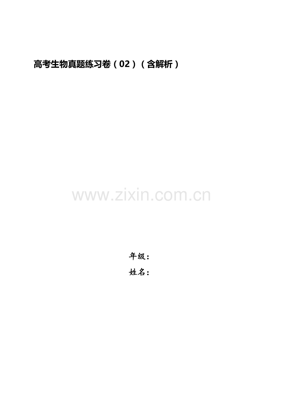 2025年高考生物真题练习卷02含解析.docx_第1页