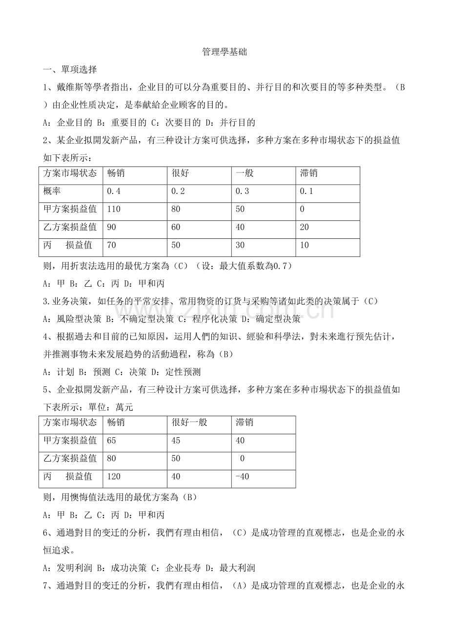 2025年管理学基础复习题库.doc_第1页