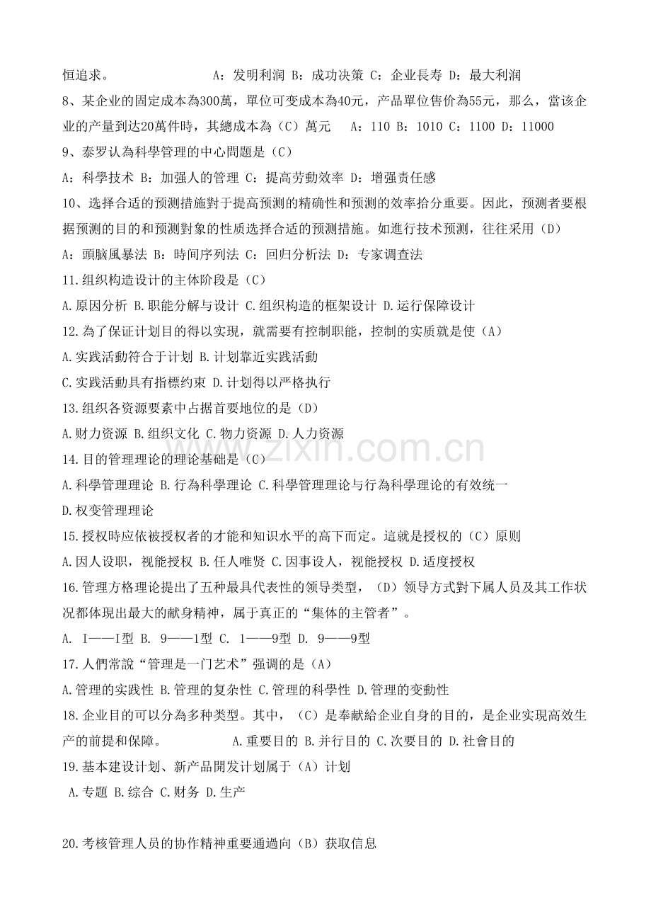 2025年管理学基础复习题库.doc_第2页