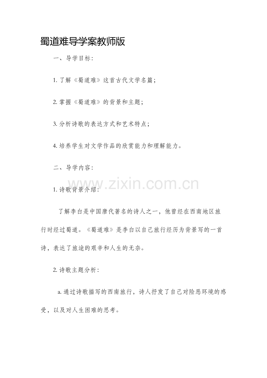 蜀道难导学案教师版.docx_第1页