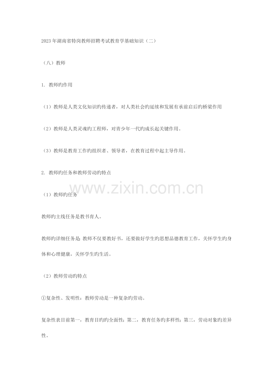2023年湖南省特岗教师招聘考试教育学基础知识.doc_第1页
