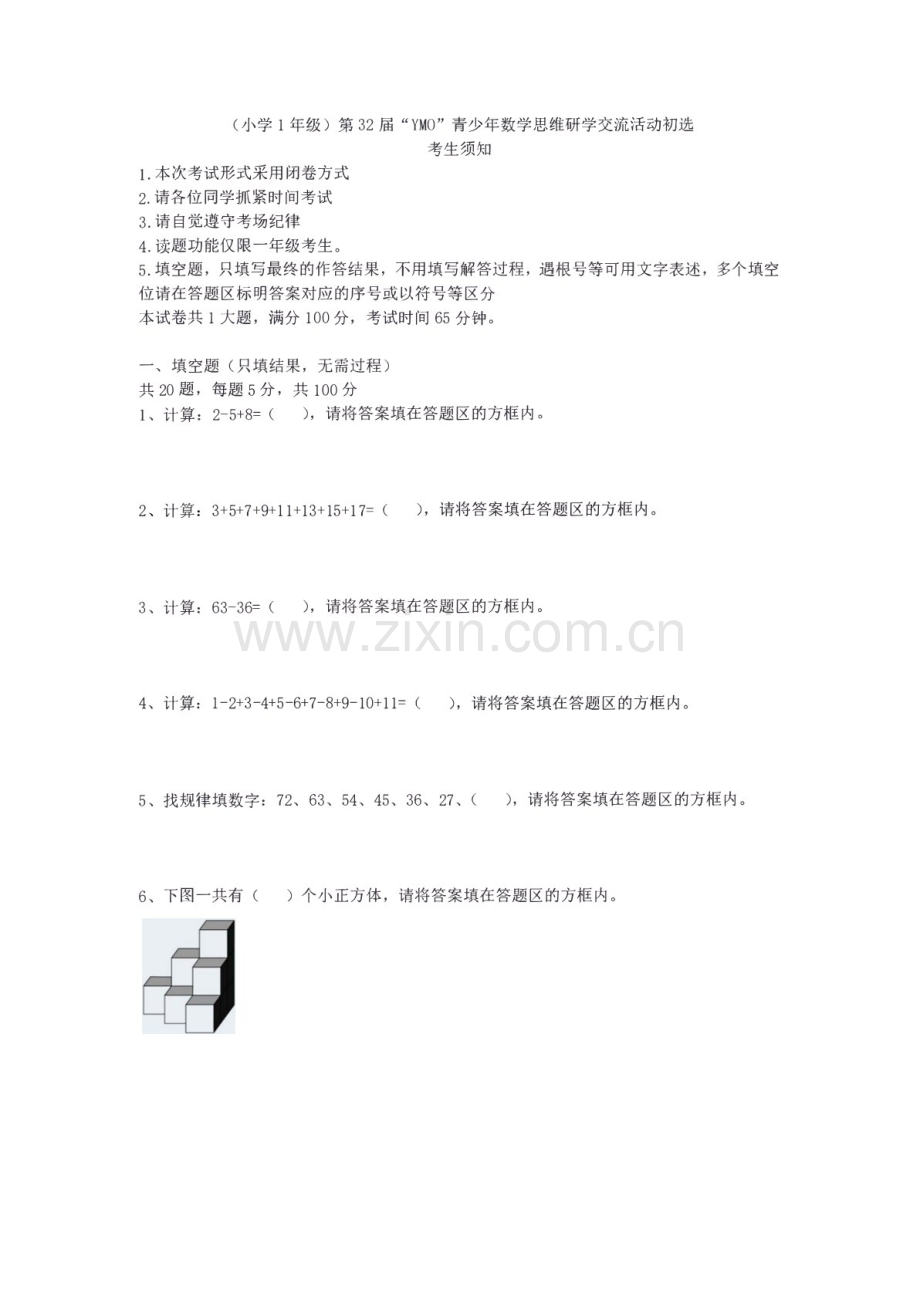 第三十二届“YMO”青少年数学思维研学数学竞赛一年级初选试卷（含答案）.docx_第1页