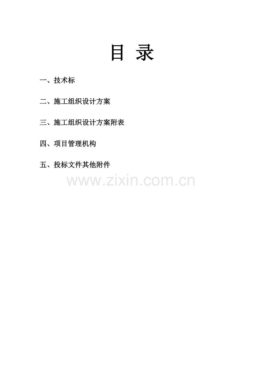 桥梁工程施工组织设计很齐全.doc_第2页