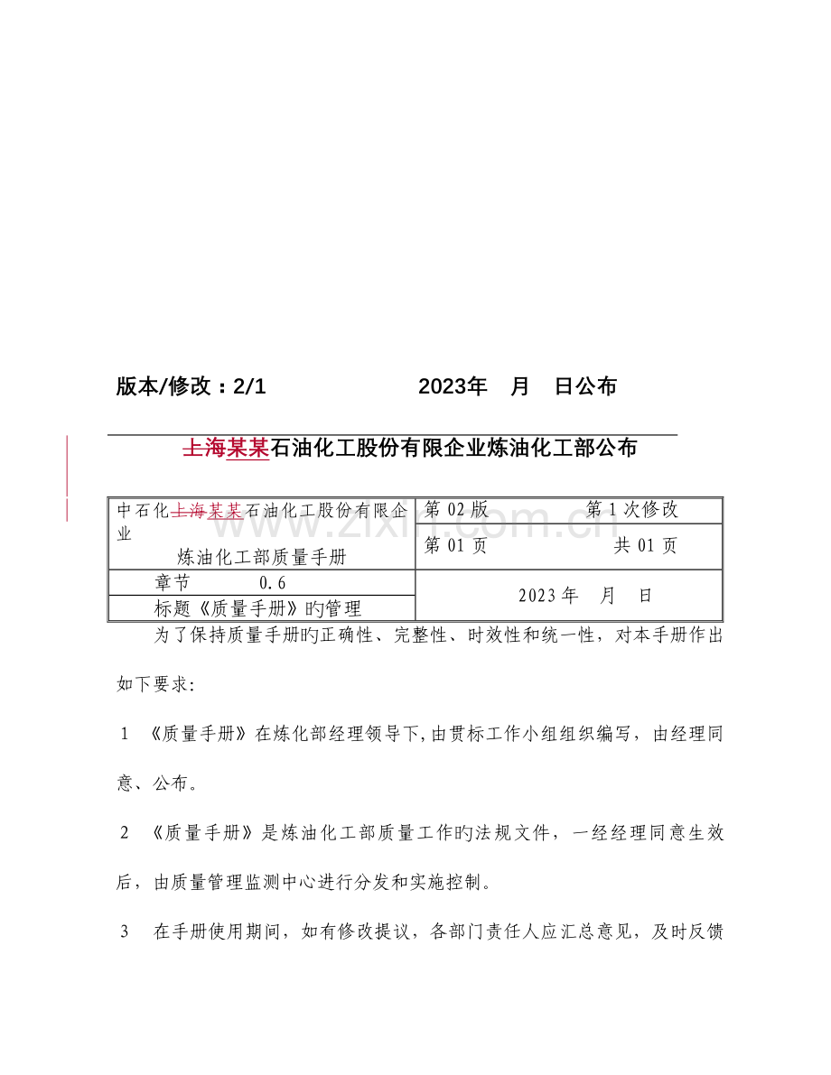 石油化工股份有限公司炼油化工部质量管理手册.doc_第2页