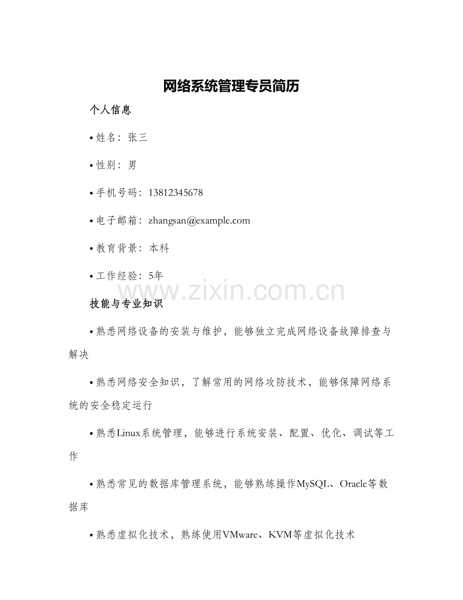 2024年网络系统管理专员简历.docx_第1页