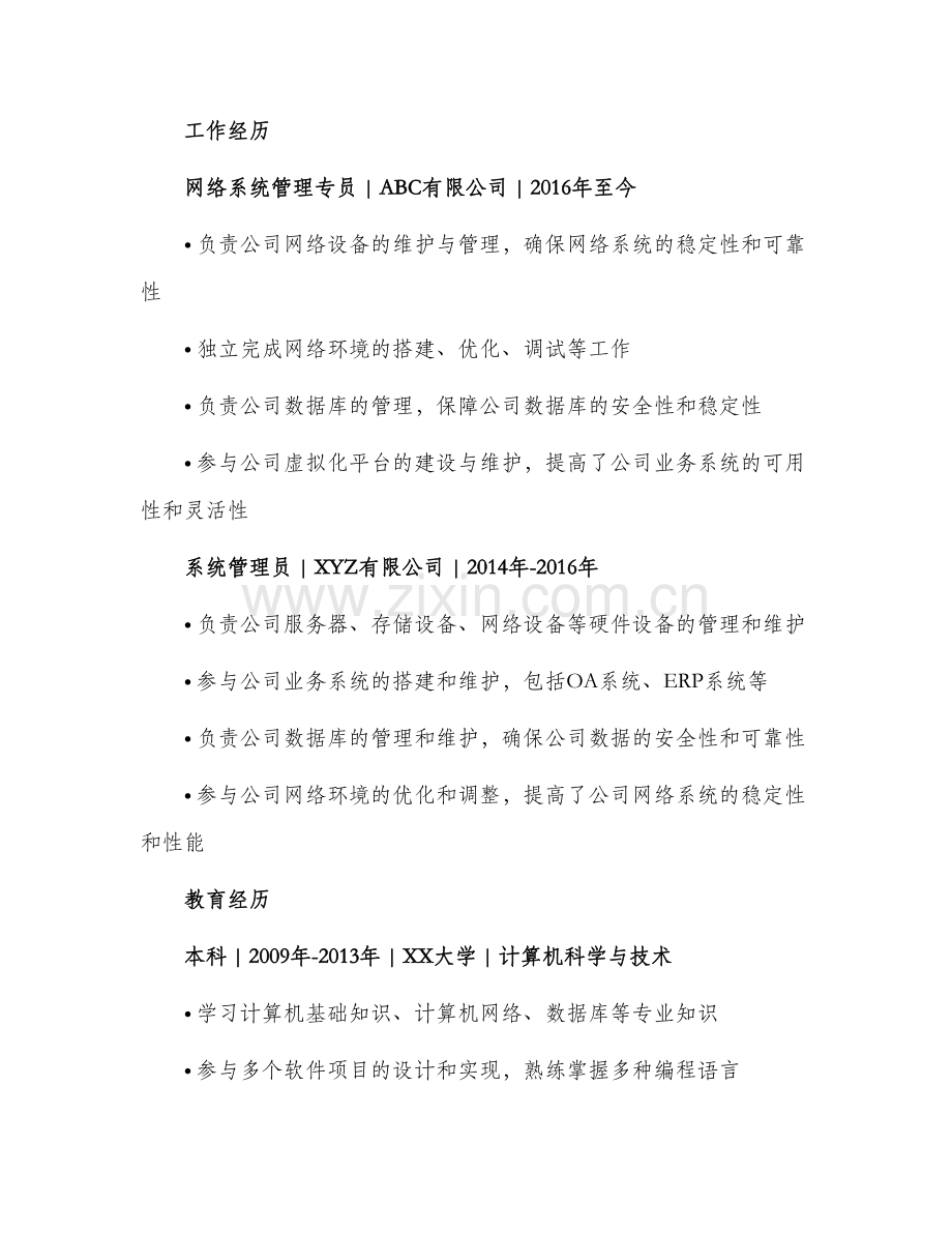 2024年网络系统管理专员简历.docx_第2页