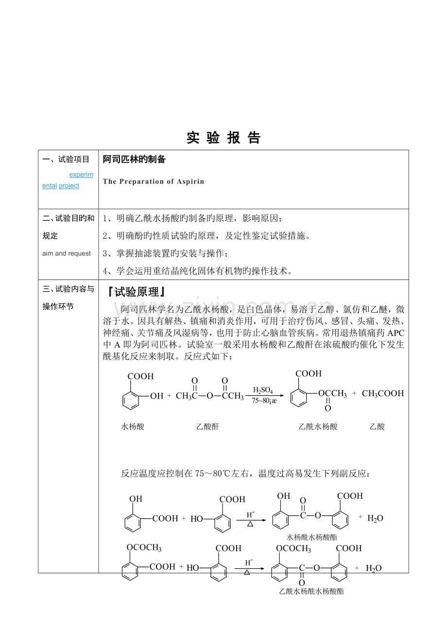 2023年阿司匹林的制备实验报告.doc_第2页