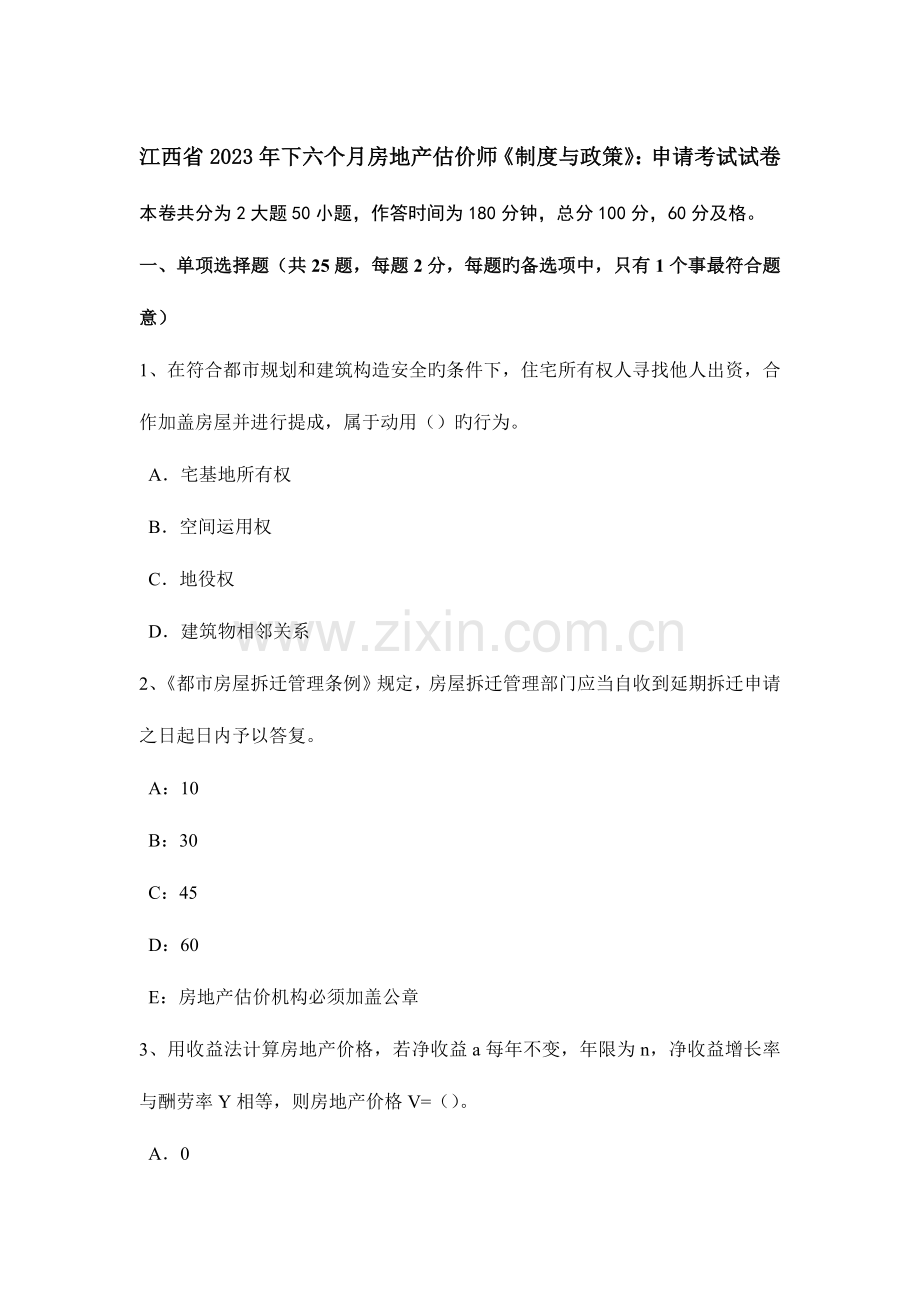 2023年江西省下半年房地产估价师制度与政策申请考试试卷.docx_第1页