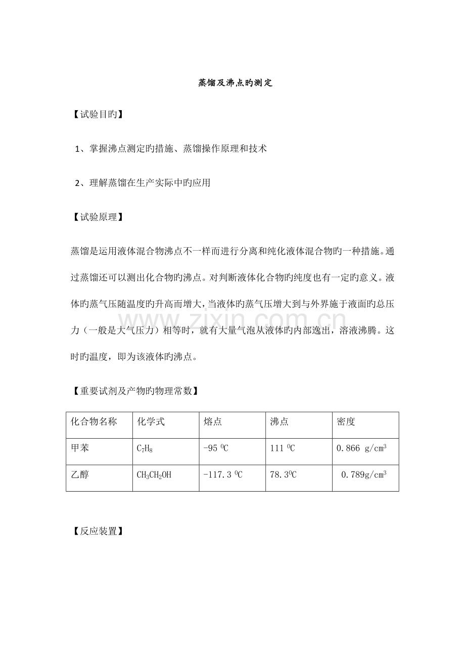 2023年沸点的测定实验报告.doc_第1页