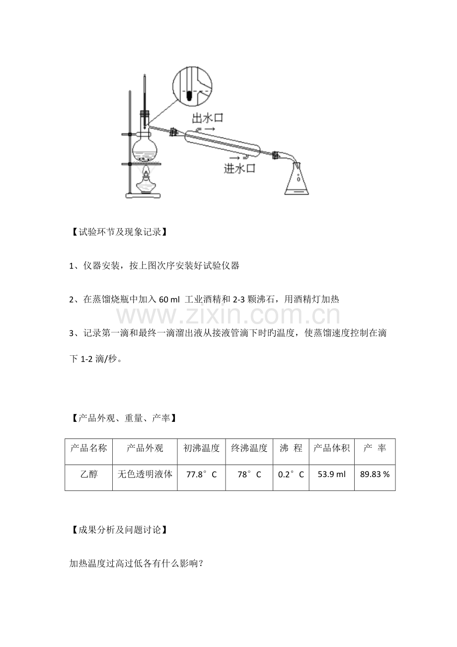 2023年沸点的测定实验报告.doc_第2页
