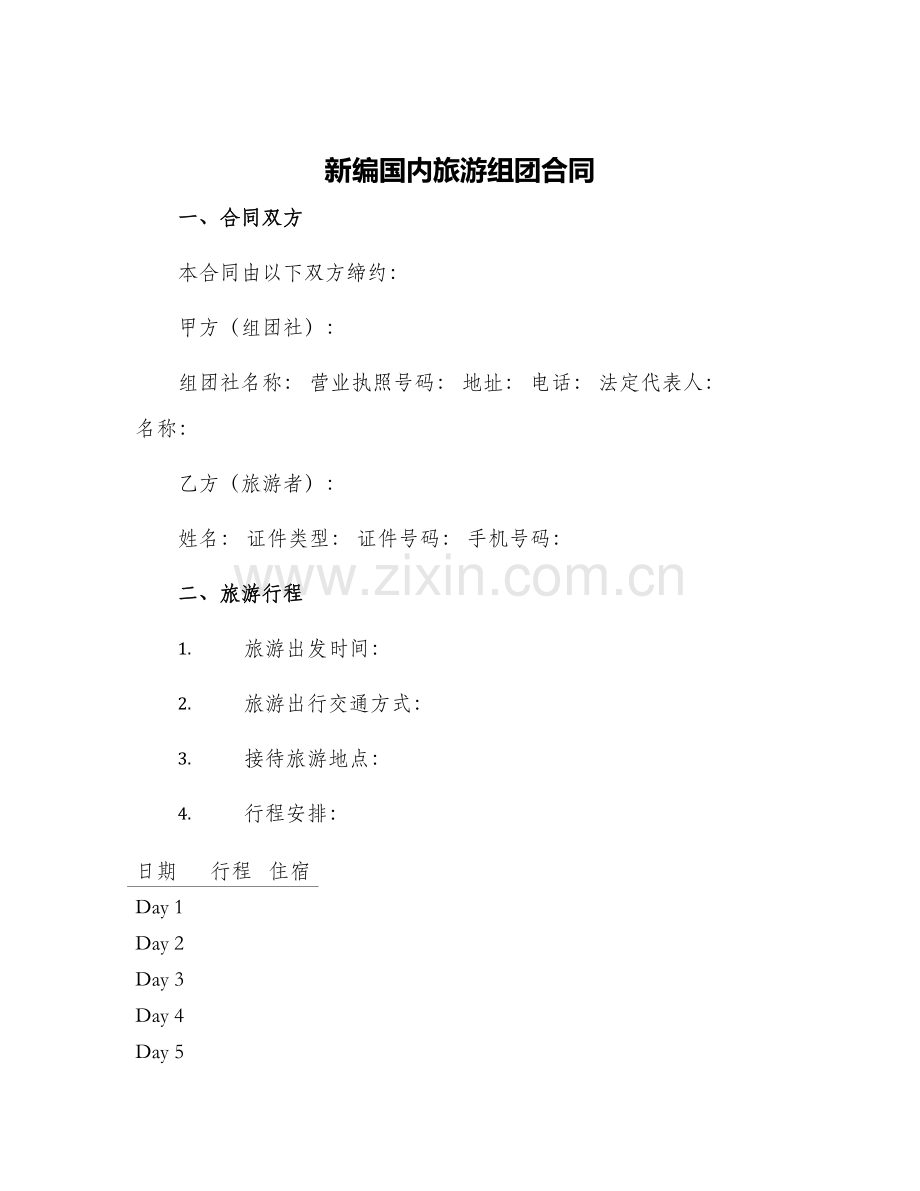 新编国内旅游组团合同.docx_第1页
