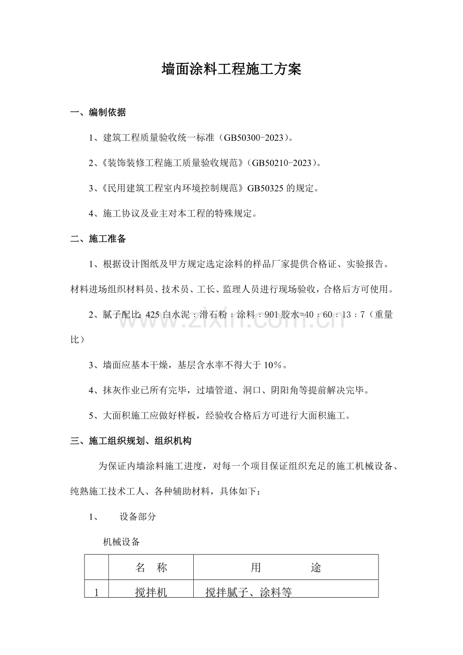 墙面工程施工方案.doc_第2页