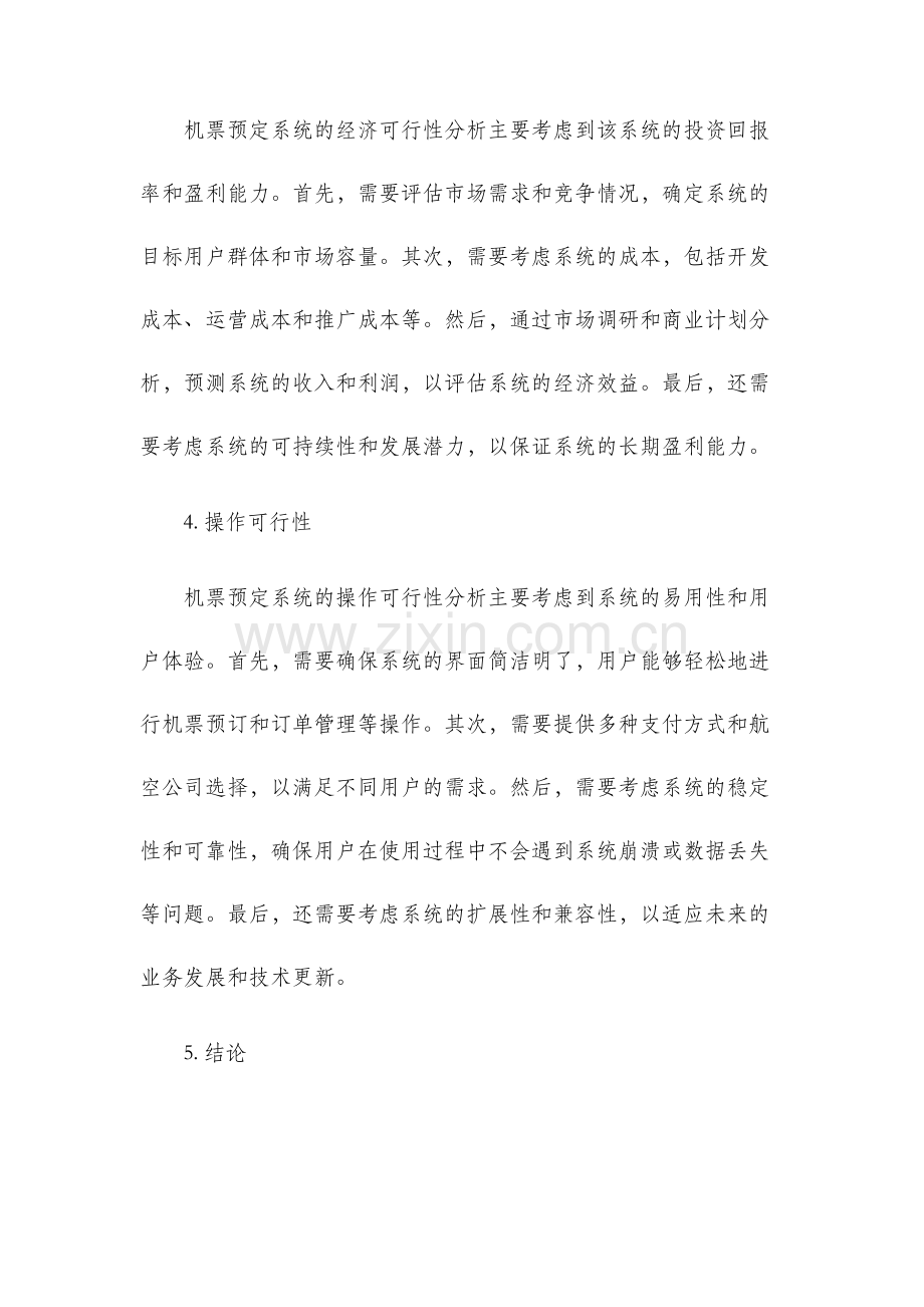 机票预定系统可行性分析.docx_第2页