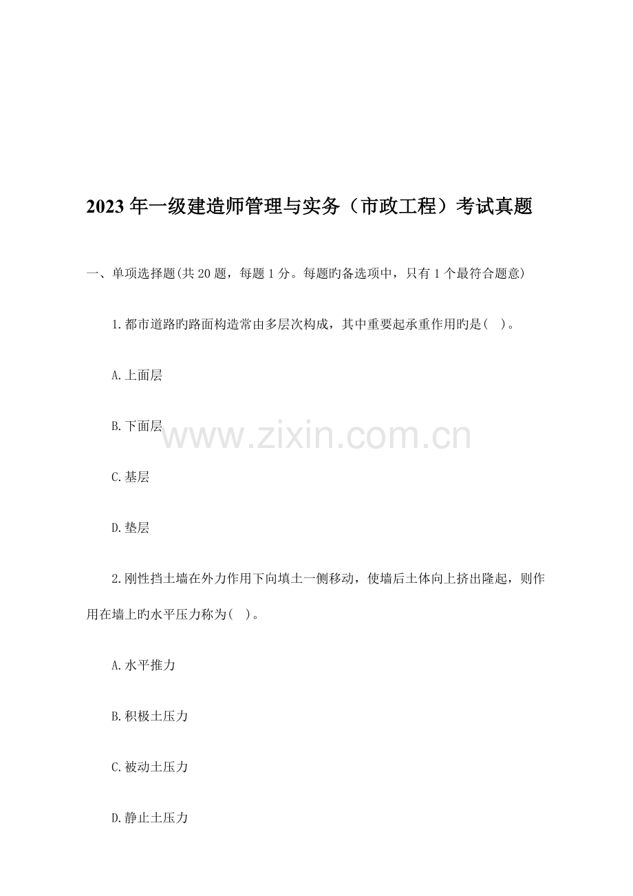 2023年一级建造师市政工程管理与实务考试题.doc_第1页