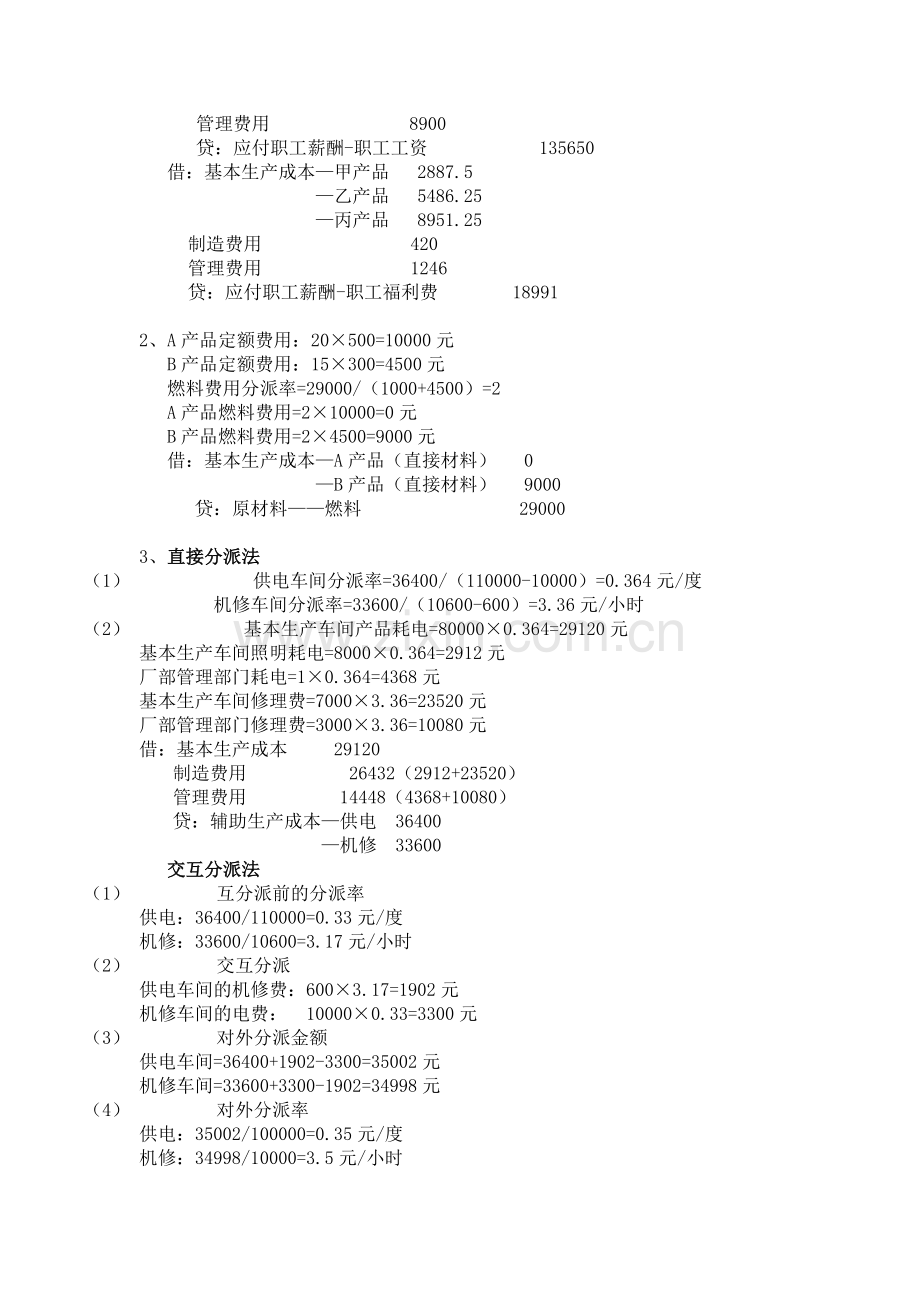 2025年中央电大开放教育会计学专科成本会计.docx_第2页