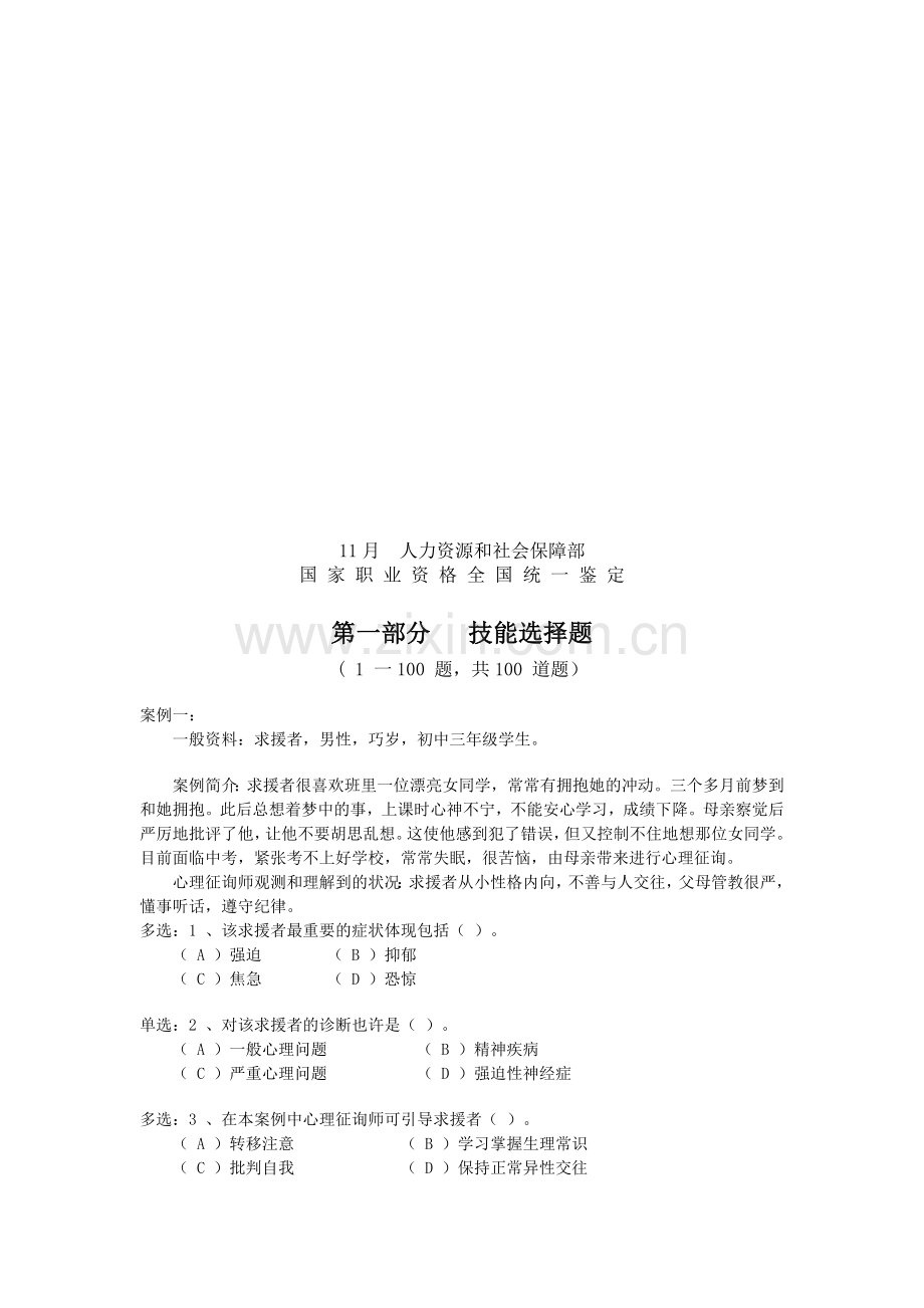 2025年二级心理咨询师考试案例题.docx_第1页