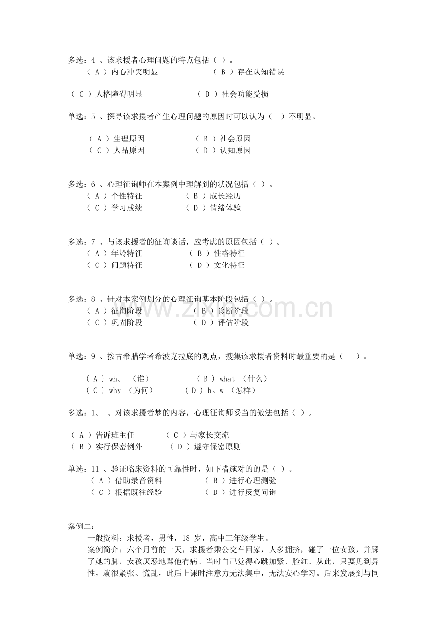 2025年二级心理咨询师考试案例题.docx_第2页