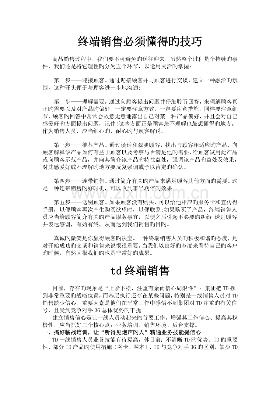 移动终端销售技巧.doc_第1页