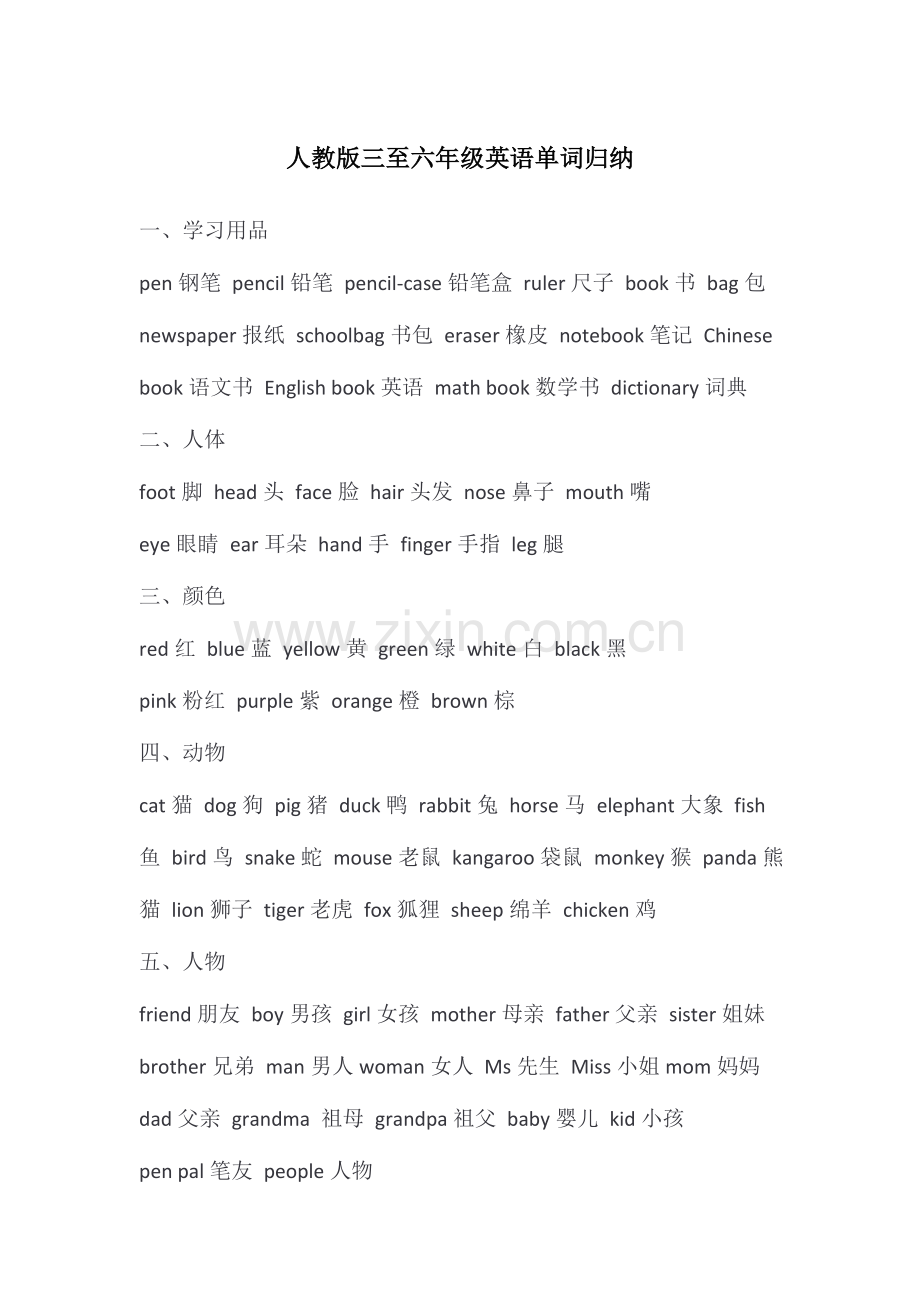 2023年人教版三至六年级英语单词归纳.doc_第1页