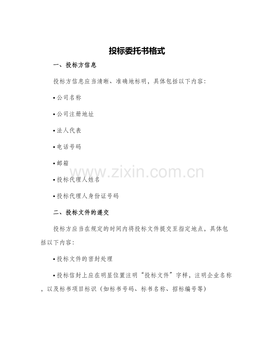 投标委托书格式.docx_第1页