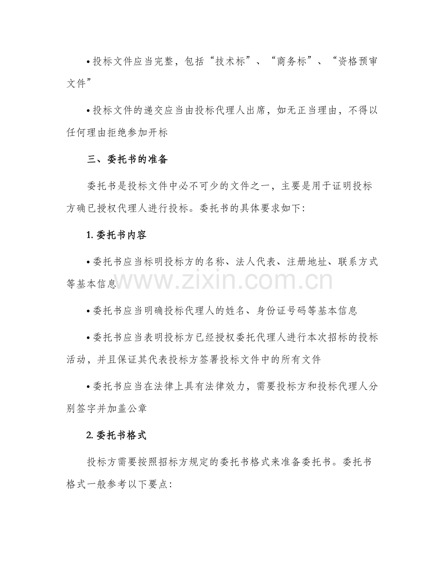 投标委托书格式.docx_第2页