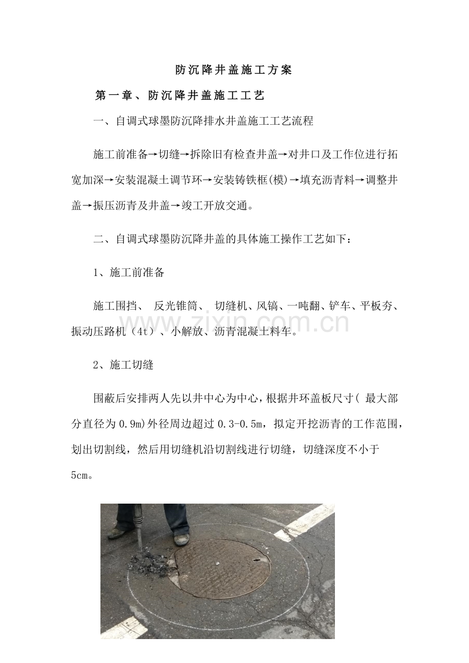 防沉降井盖专项施工方案.doc_第1页