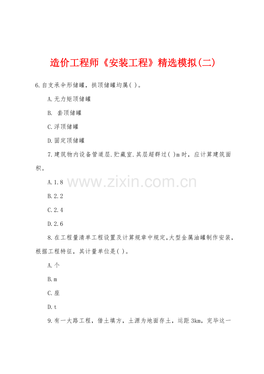 2025年造价工程师安装工程模拟二.docx_第1页