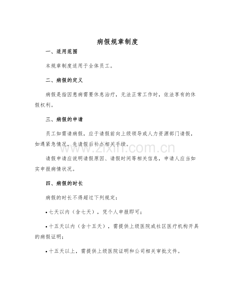 2025病假规章制度.docx_第1页