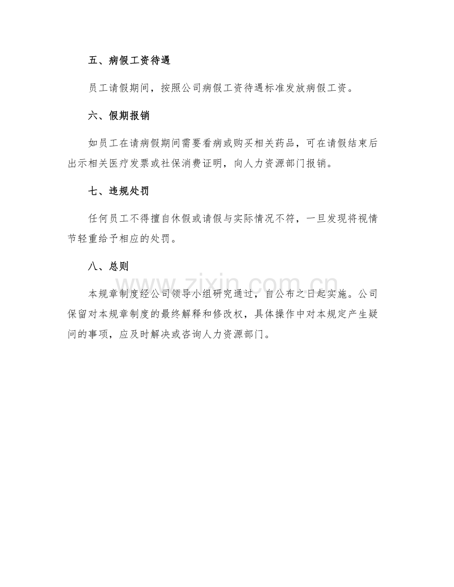 2025病假规章制度.docx_第2页