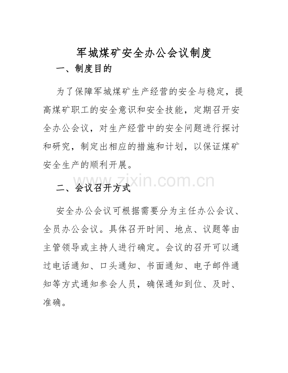 军城煤矿安全办公会议制度.docx_第1页