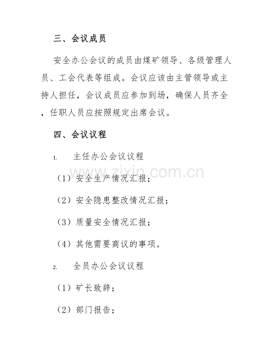 军城煤矿安全办公会议制度.docx_第2页