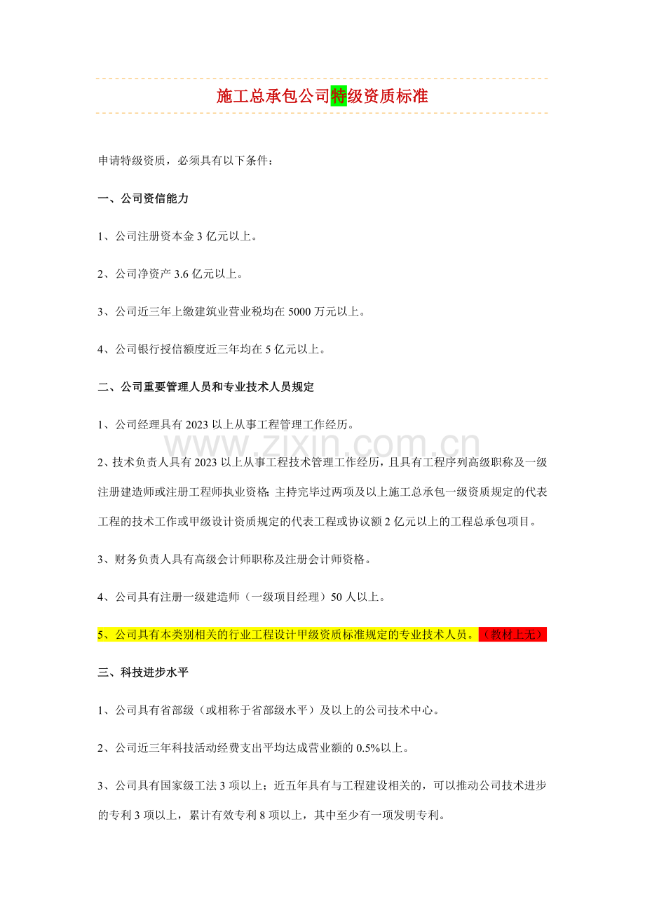 施工总承包、专业承包企业资质标准港口与航道.doc_第1页