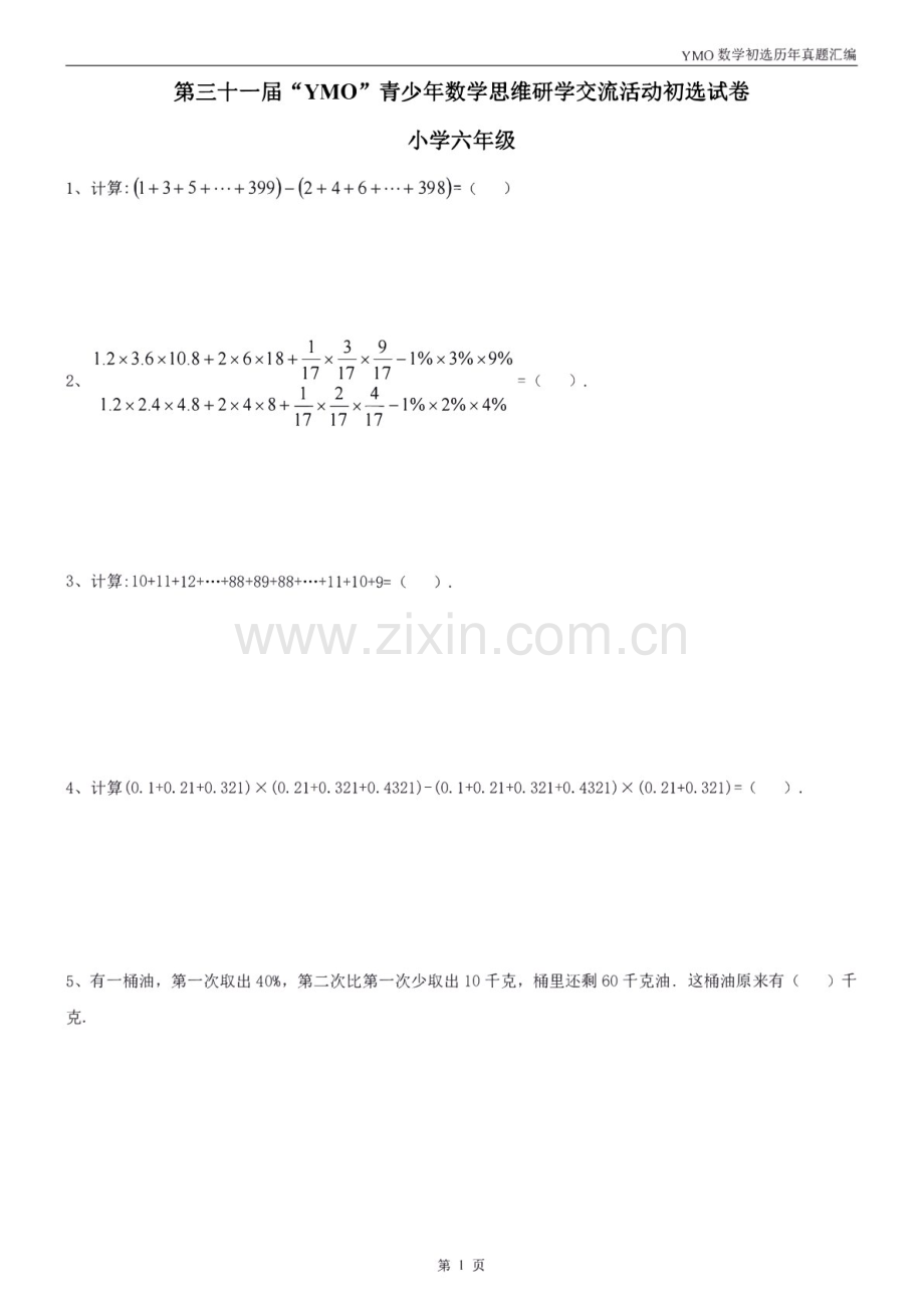 第三十一届“YMO”青少年数学思维研学数学竞赛六年级初选试卷（含答案）.docx_第1页